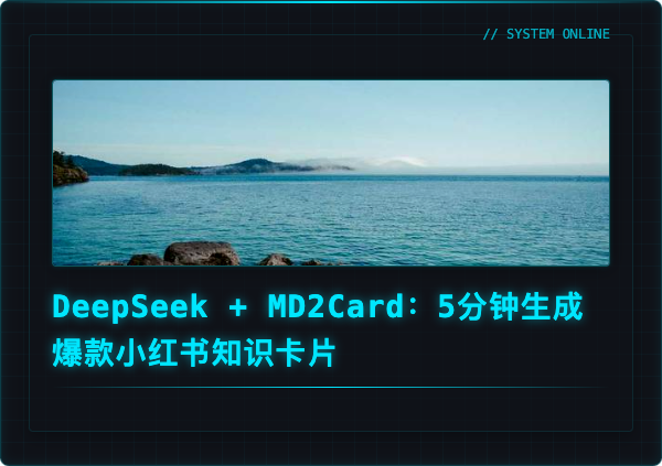 DeepSeek + MD2Card:5分钟生成爆款小红书知识卡片